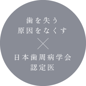 歯を失う原因をなくす／日本歯周病学会認定医