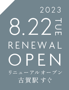 2023.8.22(火)リニューアルオープン 古賀駅すぐ