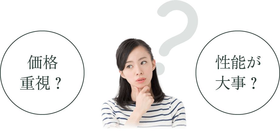 価格重視？性能が大事？
