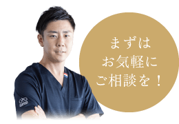 まずはお気軽にご相談を！