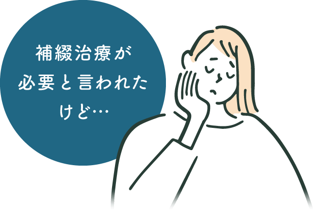 補綴治療が必要と言われたけど…