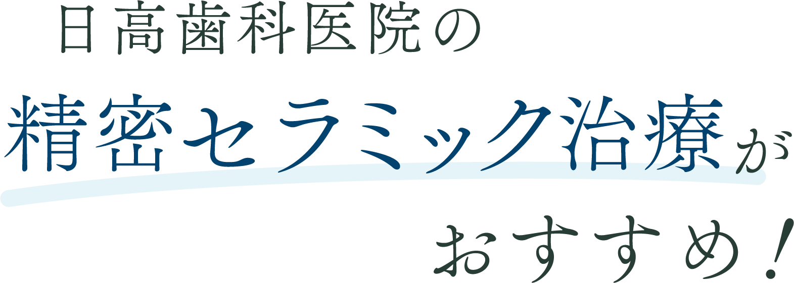 日高歯科医院の精密セラミック治療がおすすめ！
