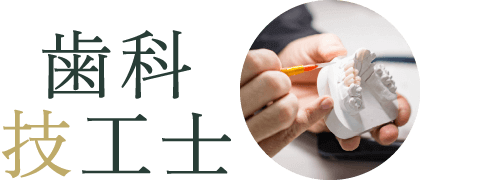 歯科技工士