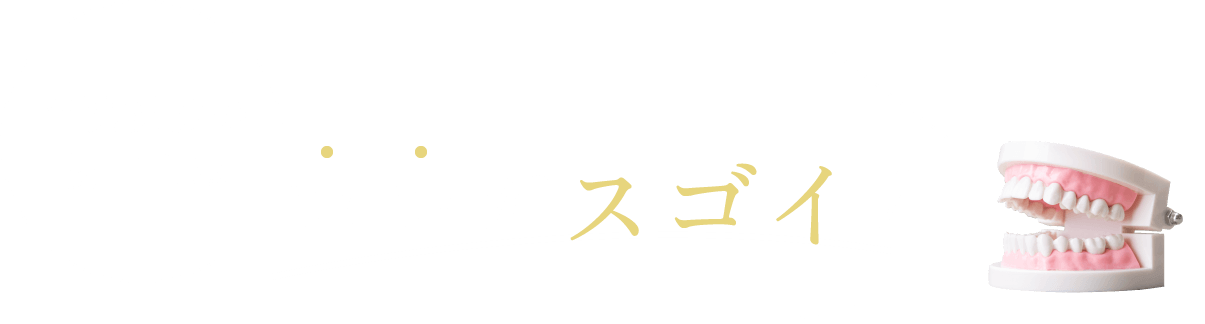 当院提携の技工士はココがスゴイ！