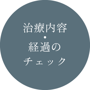 治療内容・経過のチェック