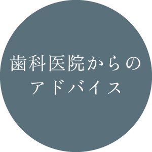 歯科医院からのアドバイス
