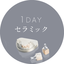 個々1DAYセラミック