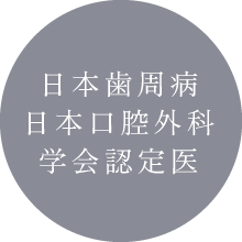 日本歯周病日本口腔外科学会認定医