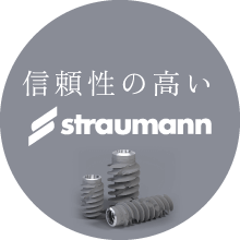 信頼性の高いstraumann