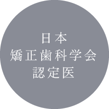 日本矯正歯科学会認定医