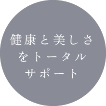 健康と美しさをトータルサポート