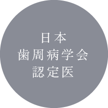 日本歯周病学会認定医