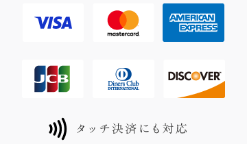 VISA、マスターカード、JCB、アメリカンエクスプレス、JCB、ダイナースクラブ、ディスカバー（タッチ決済にも対応）