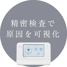 精密検査で原因を可視化