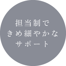 担当制できめ細やかなサポート